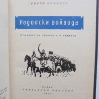 Книга Родопски войвода Историческа хроника в 6 картини - Георги Крънзов 1957 г. автограф, снимка 2 - Българска литература - 38109064