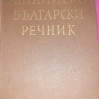  Българско-английски и английско-български речници , снимка 8 - Чуждоезиково обучение, речници - 16836663