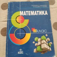 Учебници за 8 ми клас , снимка 3 - Учебници, учебни тетрадки - 42213940