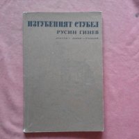 Изгубеният Стубел - Русин Гинев, снимка 1 - Художествена литература - 34469065