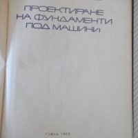 Книга "Проектиране на фундаменти под машини-Е.Тошков"-226стр, снимка 2 - Специализирана литература - 37889938