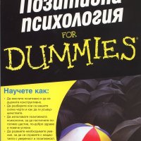 Позитивна психология for Dummies, снимка 1 - Други - 30835592