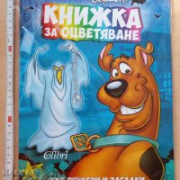 Скуби-Ду Книжка за оцветяване със стикери и загадки, снимка 1 - Детски книжки - 38932680