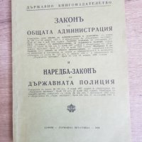 Закон за общата администрация 1938г., снимка 1 - Антикварни и старинни предмети - 39347406