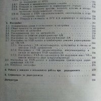 Радио поправки - М.Илиев - 1982г. , снимка 5 - Специализирана литература - 38585921