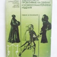 Книга Художествено проектиране на обувни и коженогалантерийни изделия - Пенка Димитрова-Попска 1991, снимка 1 - Други - 30715642