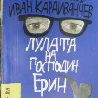 Библиотека Лъч номер 30: Лулата на господин Ерин, снимка 1 - Художествена литература - 30106005