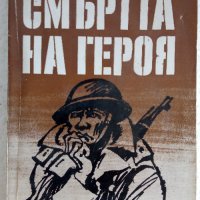 Смъртта на героя - Ричард Олдингтън , снимка 1 - Художествена литература - 37878182