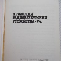 Книга"Приложни радиоелектронни устройства-V ч.-Г.Кузев"-160с, снимка 2 - Специализирана литература - 40051817
