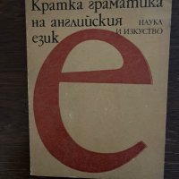 Кратка граматика на английския език -Лина Додова, Весела Кацарова, Анна Павлова, снимка 1 - Чуждоезиково обучение, речници - 42865912