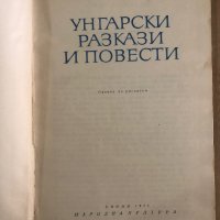 Унгарски разкази и повести, снимка 2 - Художествена литература - 35448603