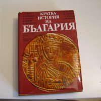 Кратка история на България , снимка 1 - Енциклопедии, справочници - 40770741