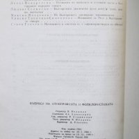 Книга Въпроси на етнографията и фолклористиката 1980 г., снимка 5 - Други - 29616264