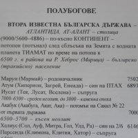 Български владетели създали тридесет и една държави от времето на Атлантида до днес, снимка 4 - Енциклопедии, справочници - 31252828