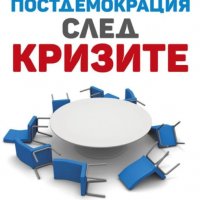 Постдемокрация след кризите, снимка 1 - Други - 31604461