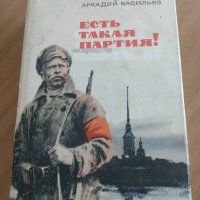 ”Есть такая партия! ”- Аркадий Васильев, снимка 1 - Художествена литература - 40615904