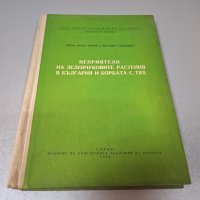 "Неприятели на зеленчуковите растения в България и борбата с тях", 1958г., снимка 1 - Специализирана литература - 42906759