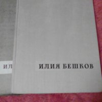 Илия Бешков, 1958, снимка 1 - Други - 37341028