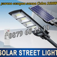 Улична соларна лампа, соларна лампа Cobra 1600W , снимка 1 - Соларни лампи - 40619959