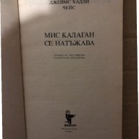 Мис Калаган се натъжава -Джеймс Хадли Чейс, снимка 2 - Художествена литература - 34940928