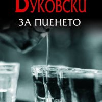 За пиенето - Чарлс Буковски, снимка 1 - Специализирана литература - 40323804