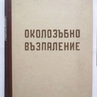 Книга Околозъбно възпаление - Славчо Давидов, Стефан Лиянов 1948 г., снимка 1 - Специализирана литература - 31360162