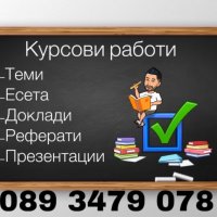 Изработване на курсови работи , снимка 1 - Други курсове - 42745889