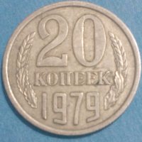 20 копеек 1979 года Русия, снимка 1 - Нумизматика и бонистика - 44386310