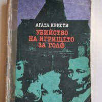 Убийство на игрището за голф, Агата Кристи , снимка 1 - Художествена литература - 38368505