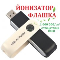 USB Флашка ЙОНИЗАТОР - със 70% Намаление 