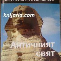 В търсенето на познанието: Античният свят, снимка 1 - Художествена литература - 34388322