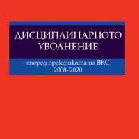 Дисциплинарното уволнение според практиката на ВКС 2008-2020, снимка 1 - Специализирана литература - 30620408