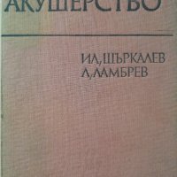Акушерство Илия Щъркалев, Ламбри Ламбрев, снимка 1 - Специализирана литература - 42233431