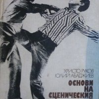 Христо Руков, Юлий Абаджиев - Основи на сценичния бой (1983), снимка 1 - Специализирана литература - 31703137