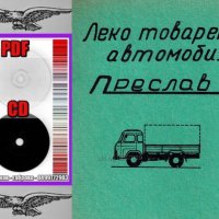 📀Преслав 1100 Леко товарен автомобил Обслужване Експлоатация Поддържане на 📀диск CD 📀 , снимка 3 - Специализирана литература - 37233130