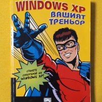 "Windows XP - вашият треньор", снимка 1 - Други - 33953100