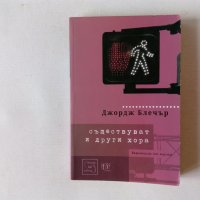 Джордж Блечър - Съществуват и други хора, снимка 1 - Художествена литература - 44221742