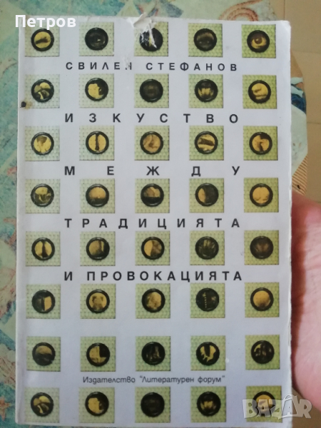 Изкуството между традицията и провокацията, Свилен Стефанов, снимка 1