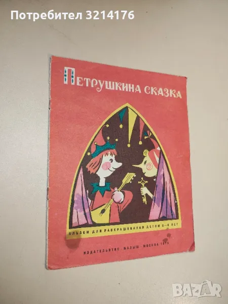 Петрушкина сказка - А. А. Лебедев , снимка 1