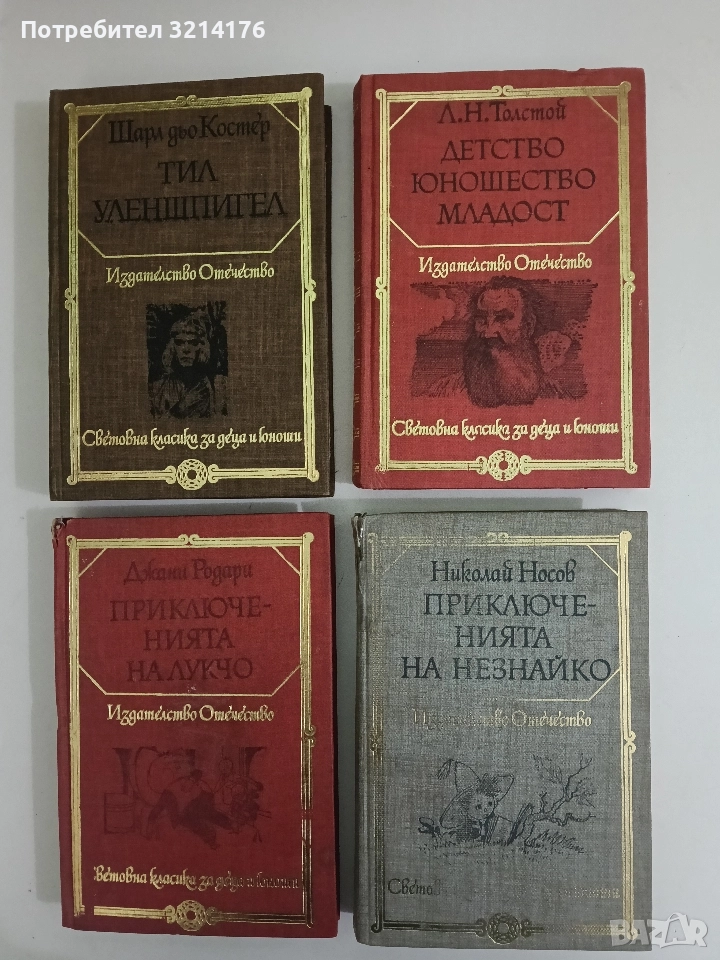 Детство; Юношество; Младост - Лев Н. Толстой , снимка 1