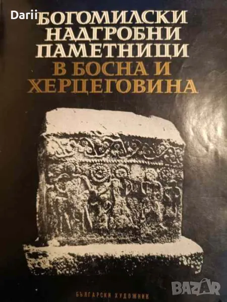 Богомилски надгробни паметници в Босна и Херцеговина- Екатерина Папазова, снимка 1