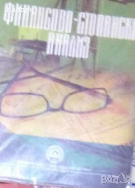 Кръстьо Чуков - Финансово-стопански анализ, снимка 1