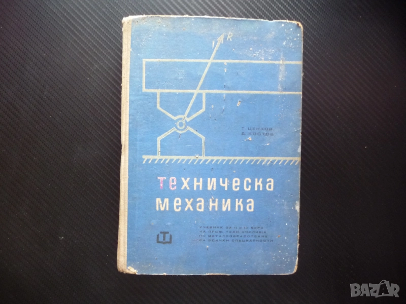 Техническа механика металообработване за всички специалности Статика Кинематика Динамика механика, снимка 1