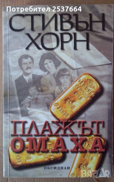 Плажът Омаха Стивън Хорн, снимка 1