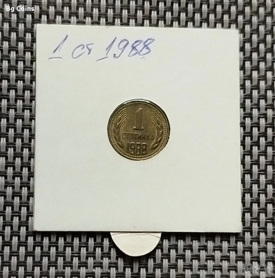 1 стотинка 1988, снимка 1