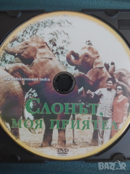 Слонът моя приятел - оригинален диск с филм класика, снимка 1
