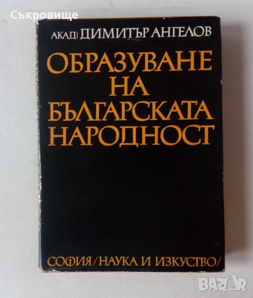 Димитър Ангелов  Образуване на българската народност, снимка 1