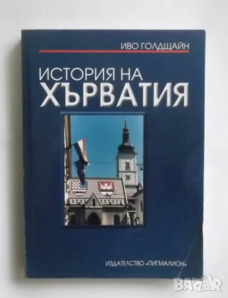 Книга История на Хърватия - Иво Голдщайн 2003 г., снимка 1