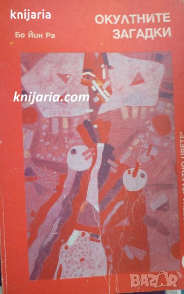 Окултни загадки, снимка 1