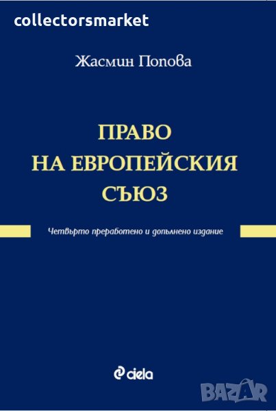 Право на Европейския съюз, снимка 1